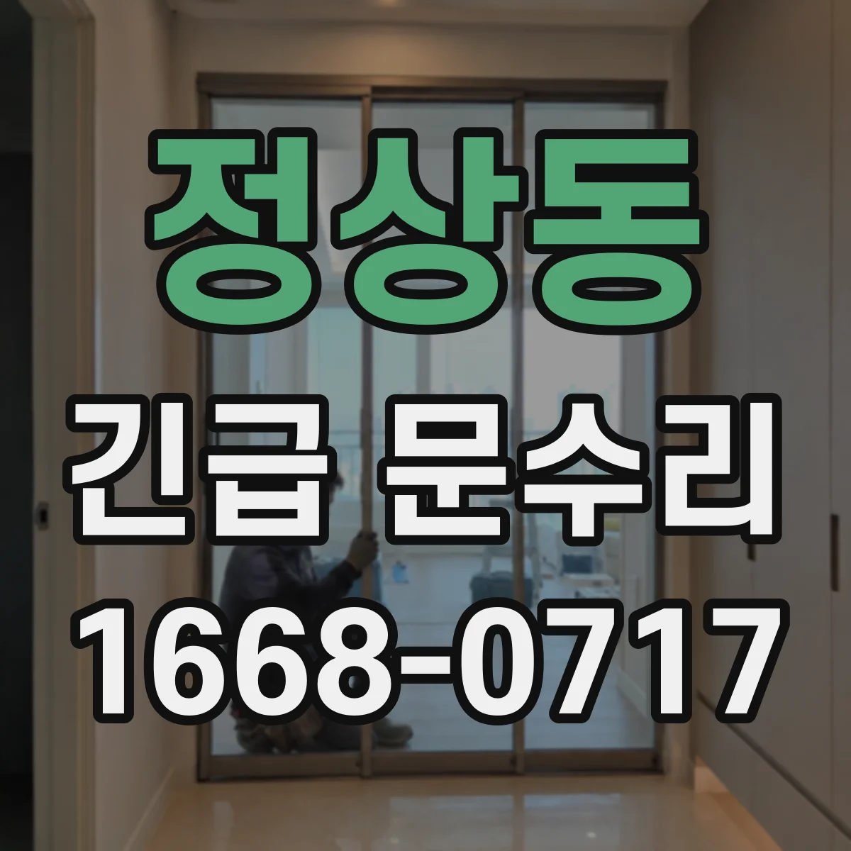 정상동 긴급 문수리