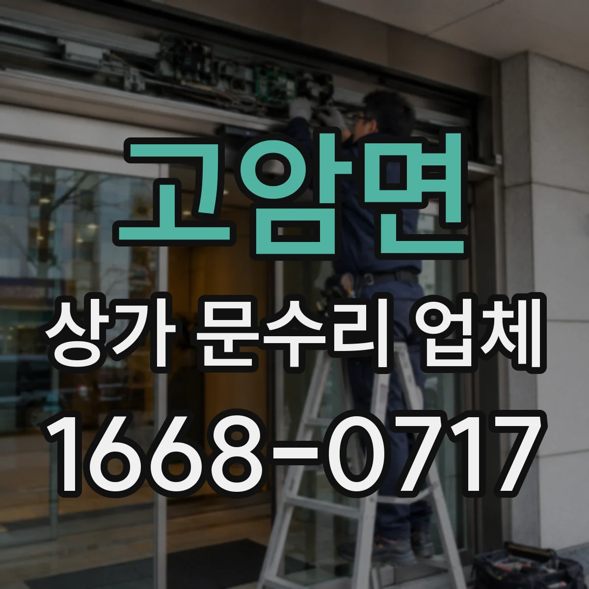 고암면 상가 문수리 업체