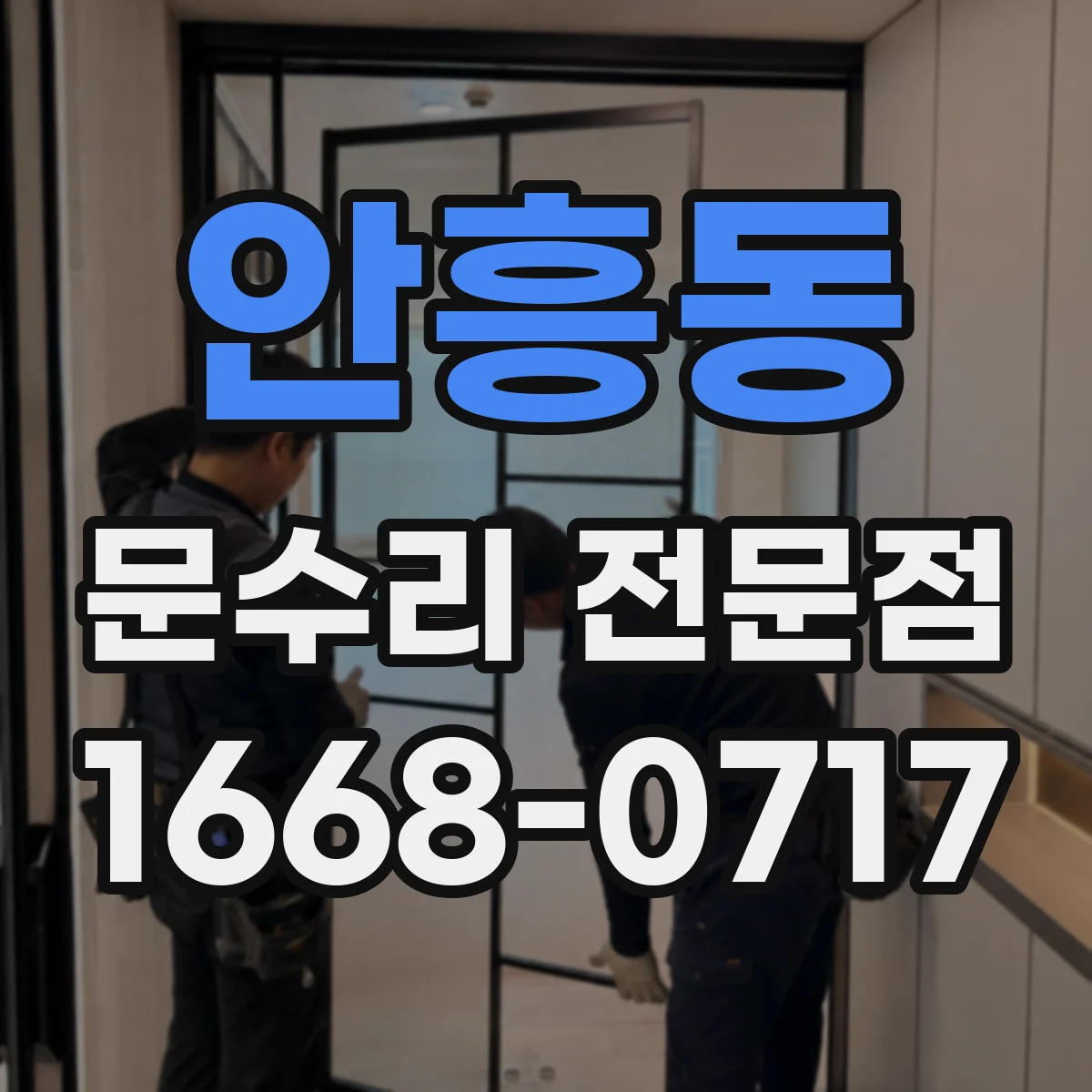안흥동 문수리 전문점