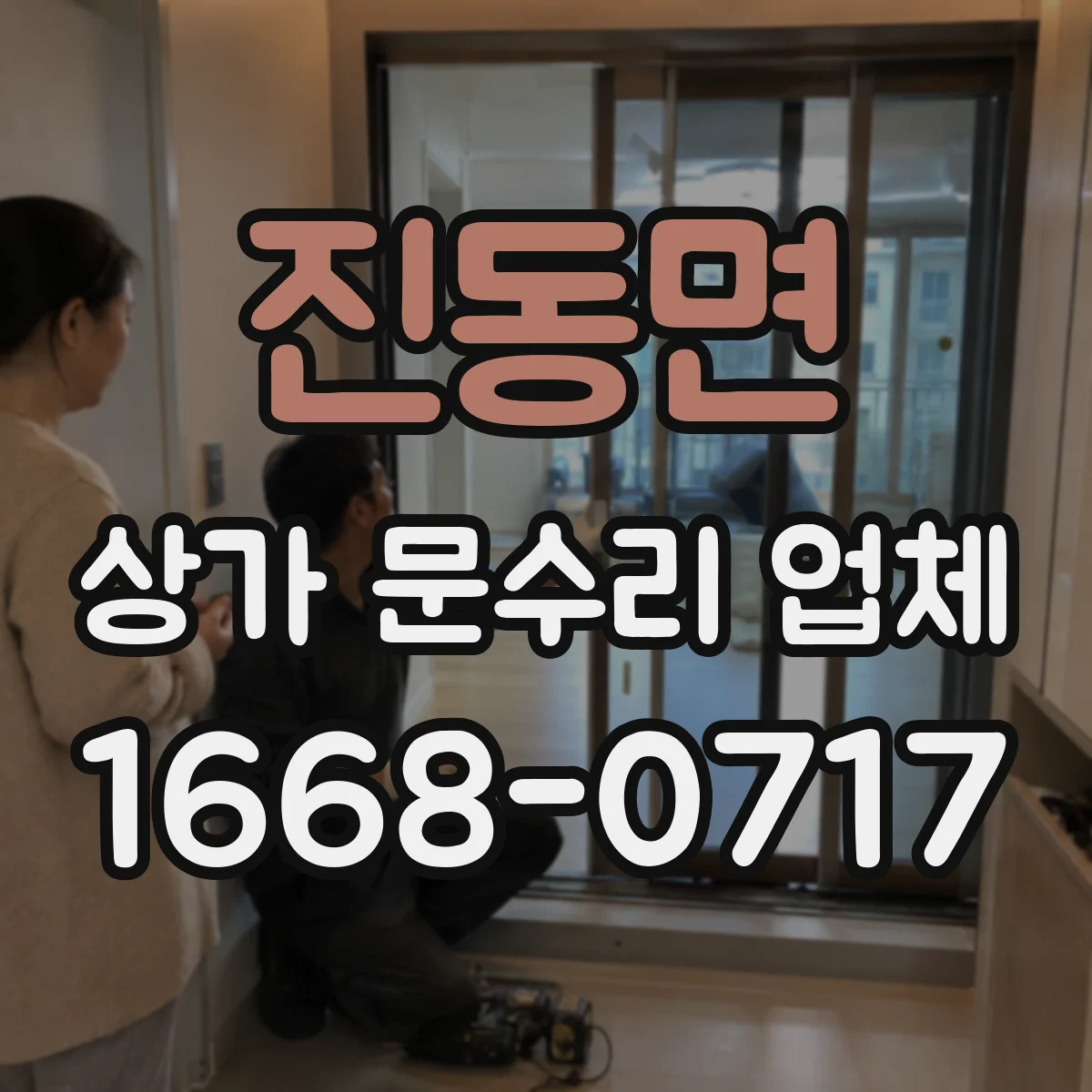 진동면 상가 문수리 업체