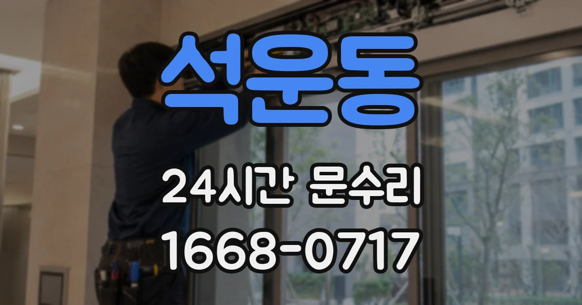 석운동 24시간 문수리