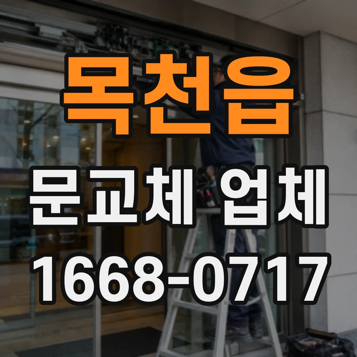 목천읍 문교체 업체
