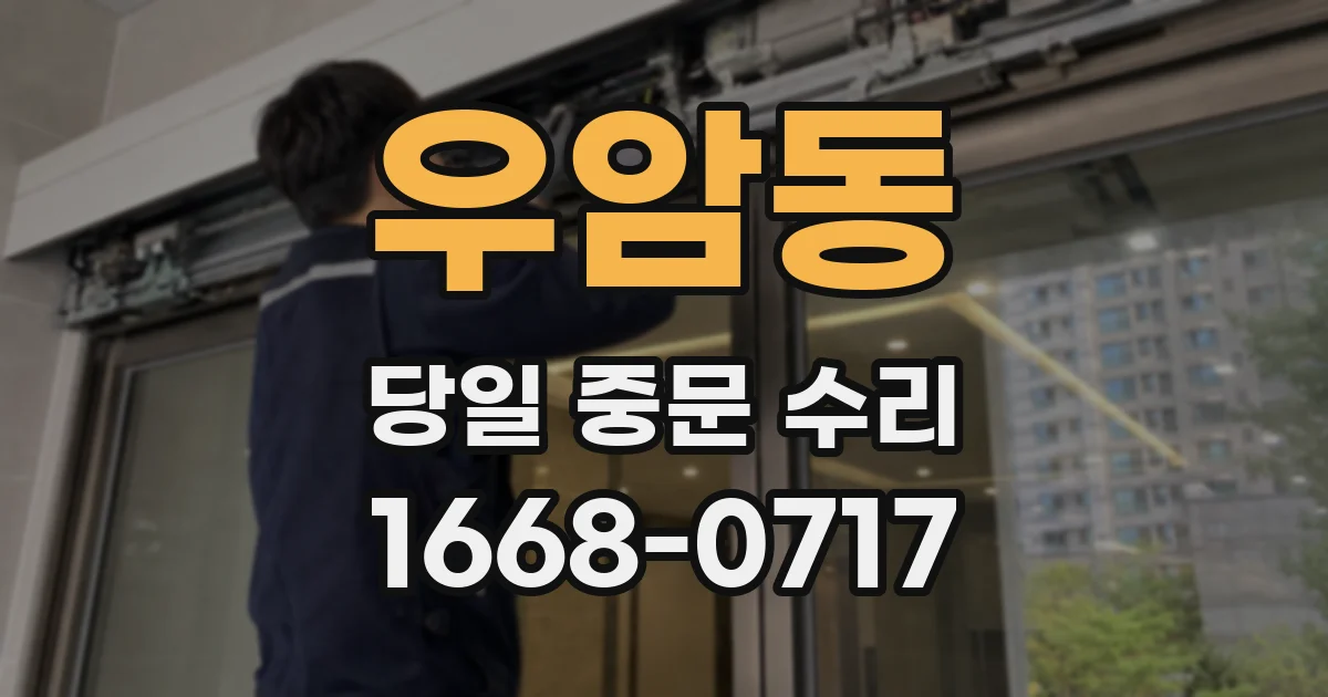 우암동 당일 중문 수리
