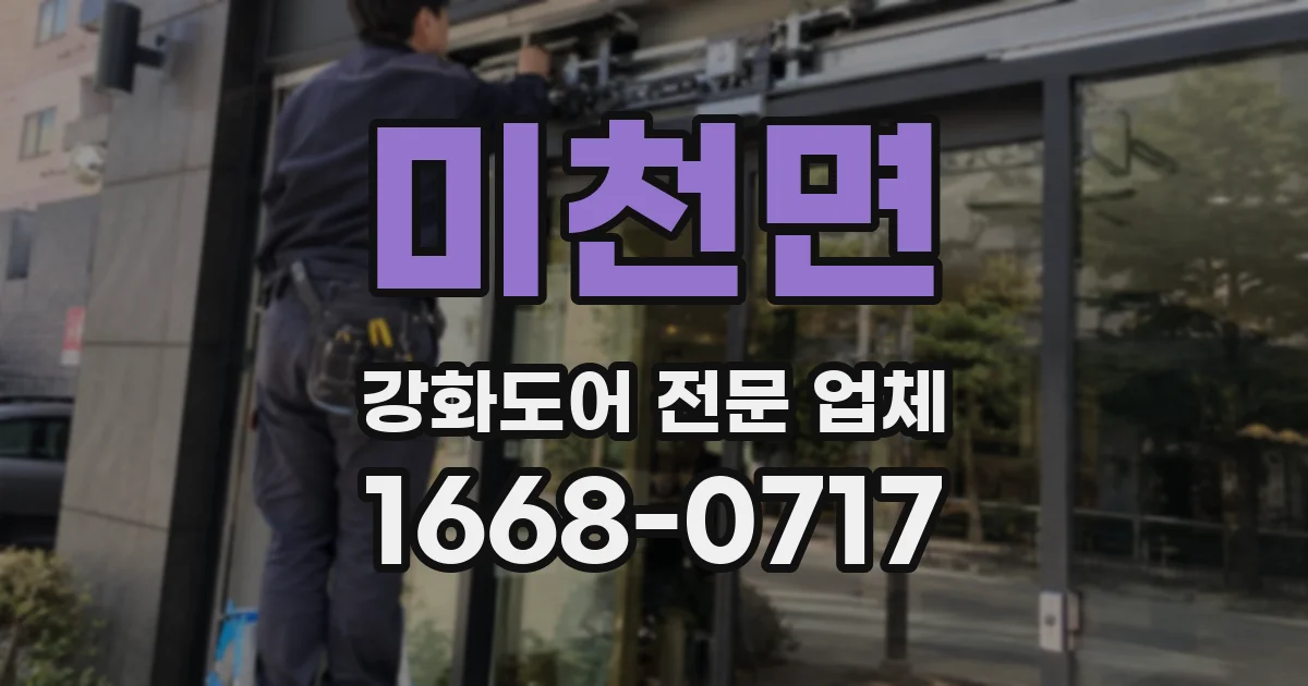 미천면 강화도어 전문 업체