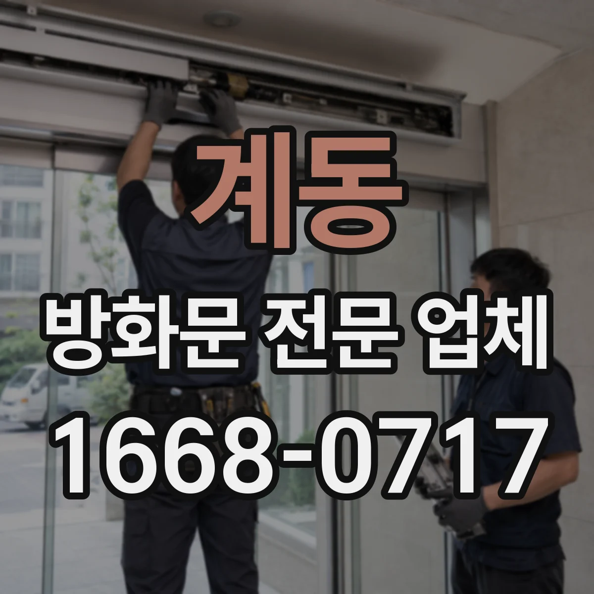 계동 방화문 전문 업체