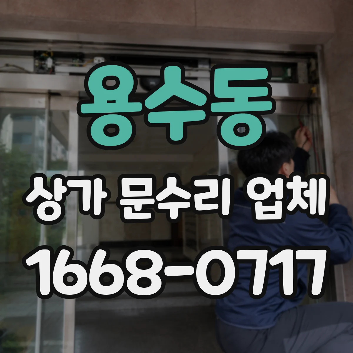 용수동 상가 문수리 업체