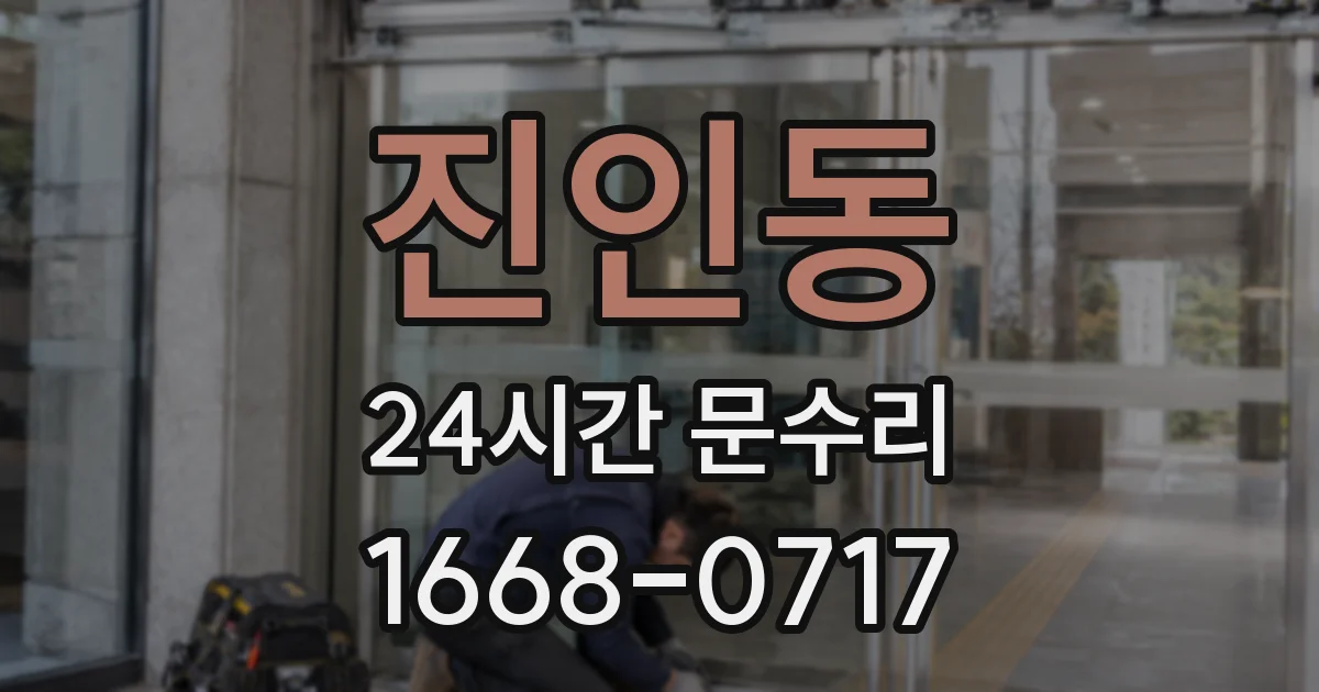 진인동 24시간 문수리