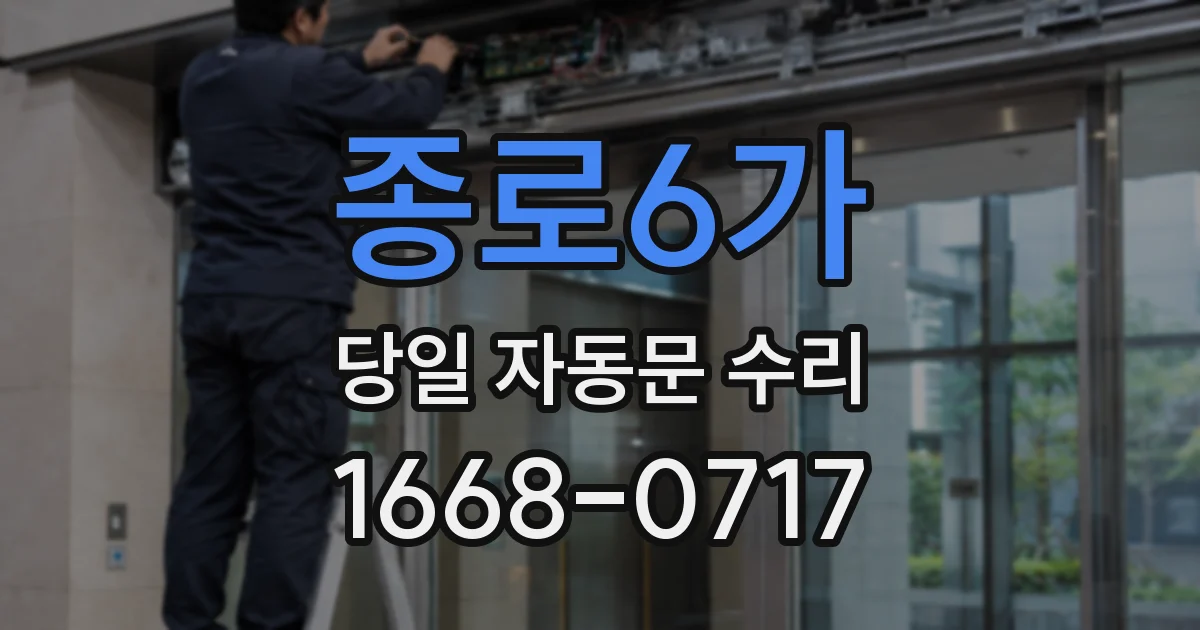 종로6가 당일 자동문 수리