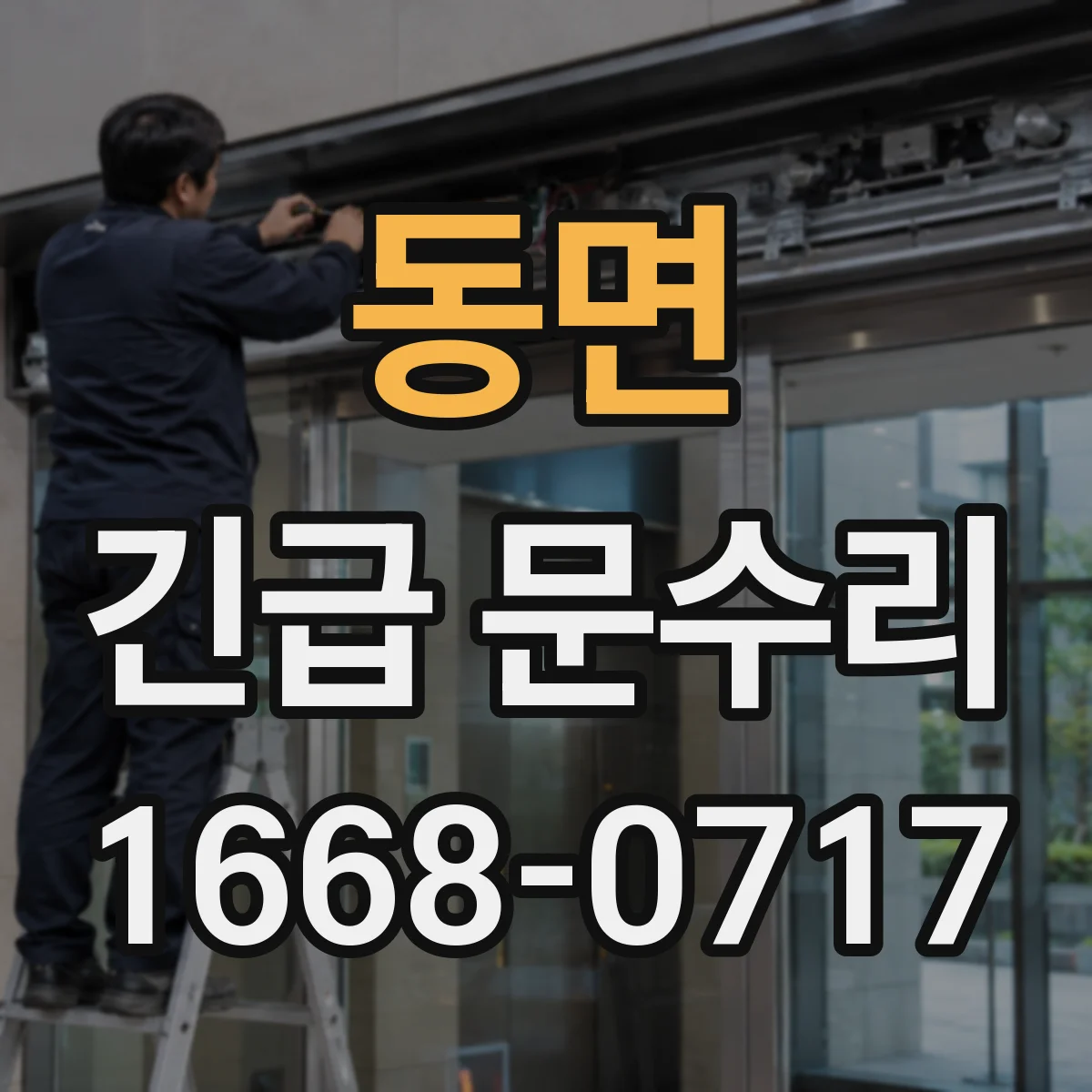 동면 긴급 문수리