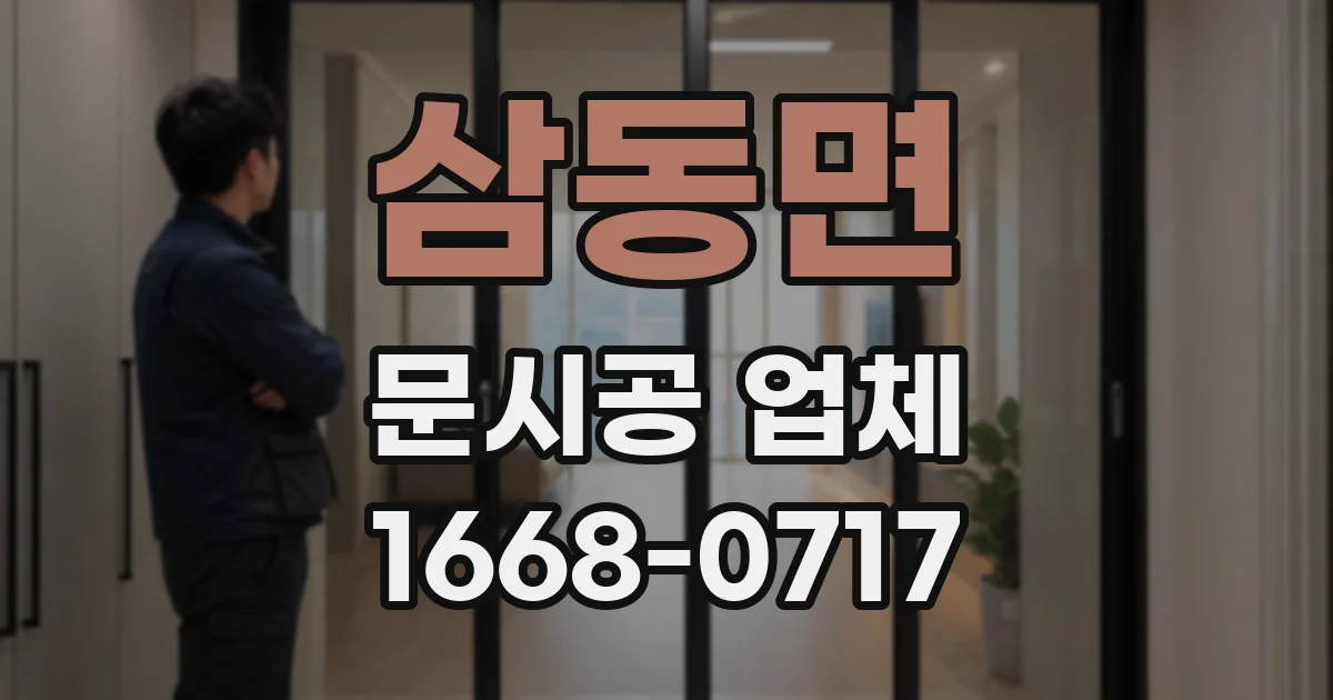 삼동면 문시공 업체