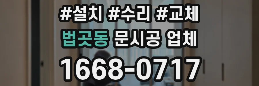 법곳동 문시공 업체