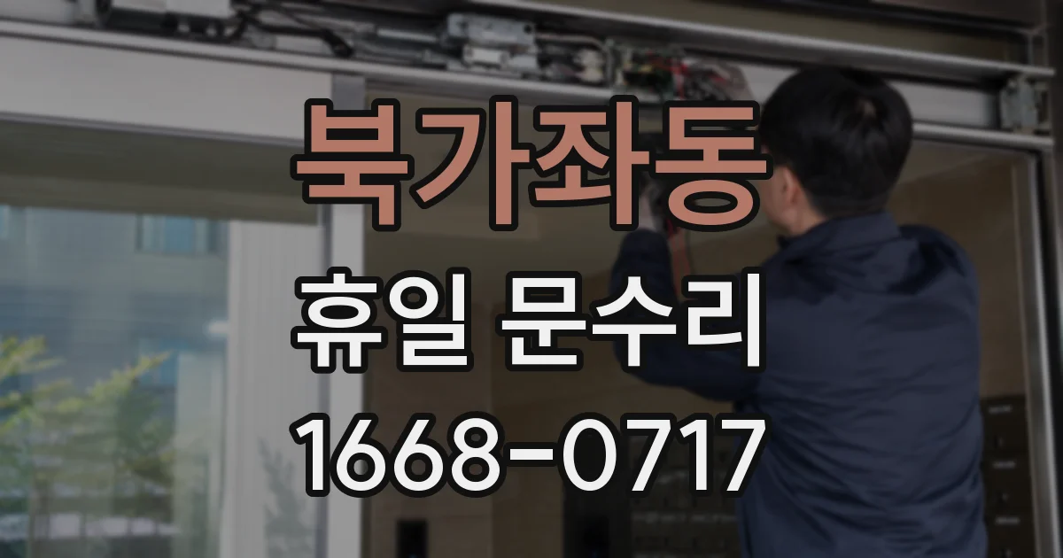 북가좌동 휴일 문수리