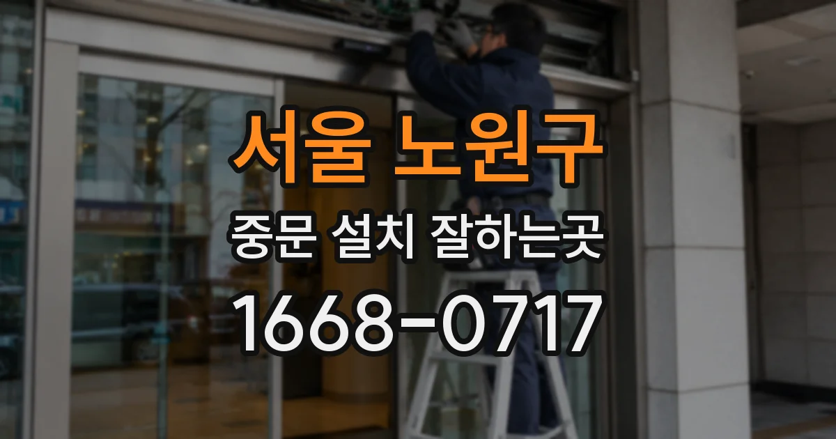 서울 노원구 중문 설치 잘하는곳