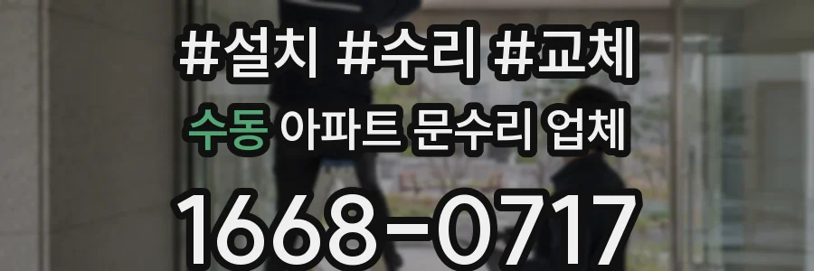 수동 아파트 문수리 업체
