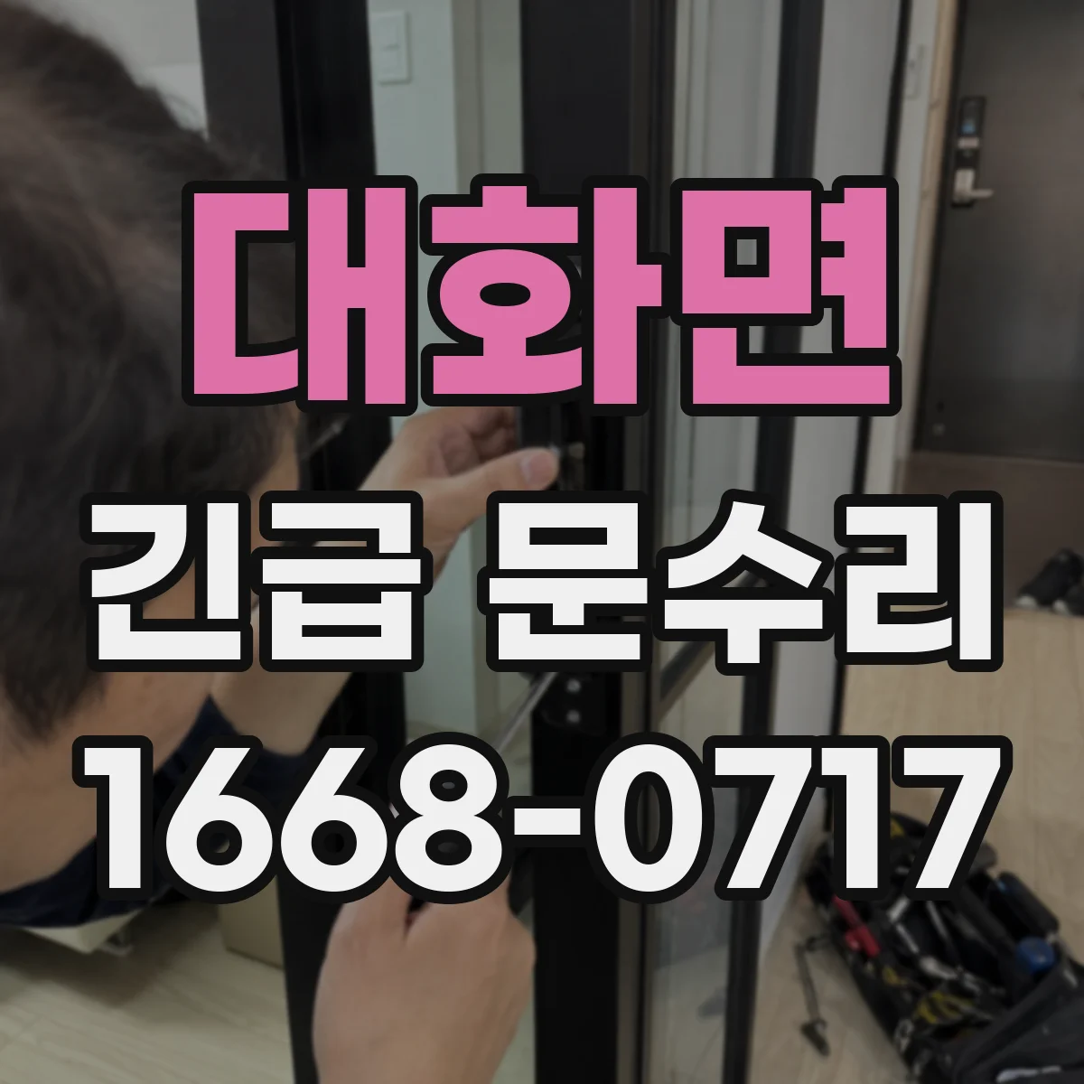 대화면 긴급 문수리