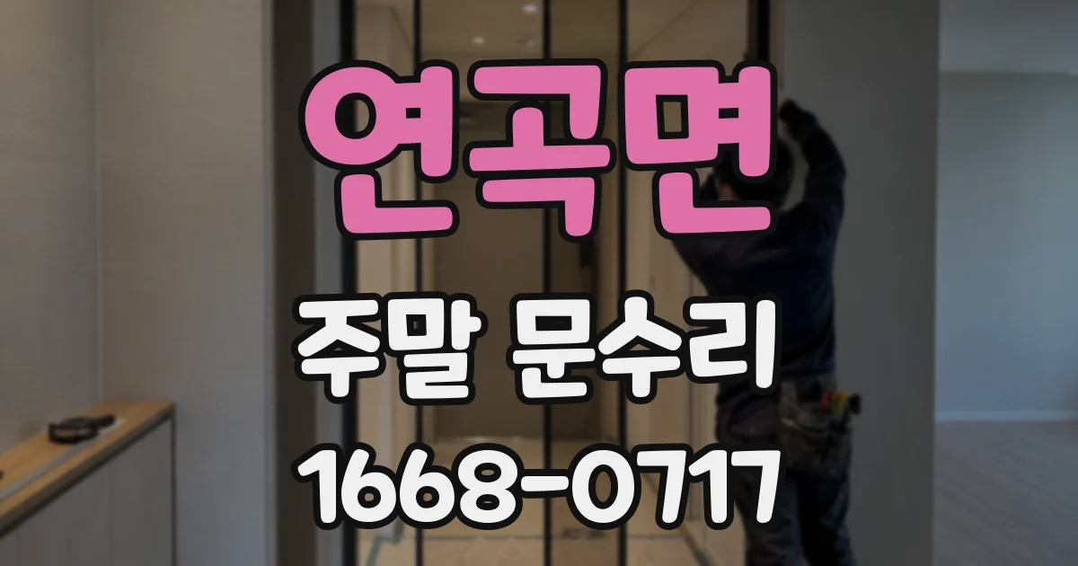 연곡면 주말 문수리