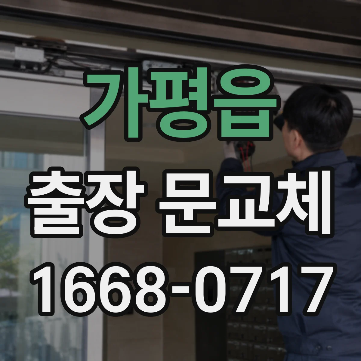가평읍 출장 문교체