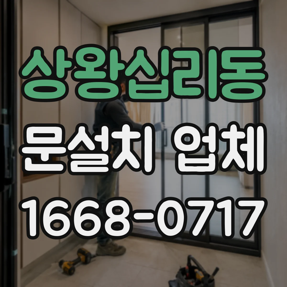 상왕십리동 문설치 업체 문이 처질 때 필요한 경첩·힌지 내구성 보강