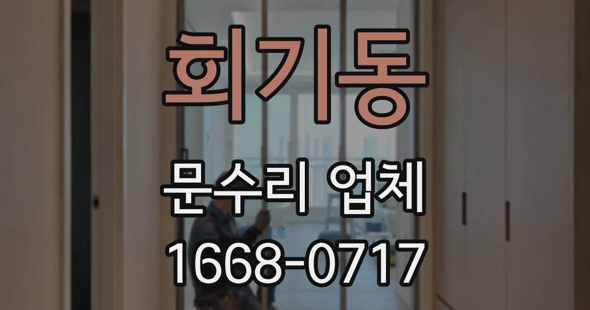 회기동 문수리 업체