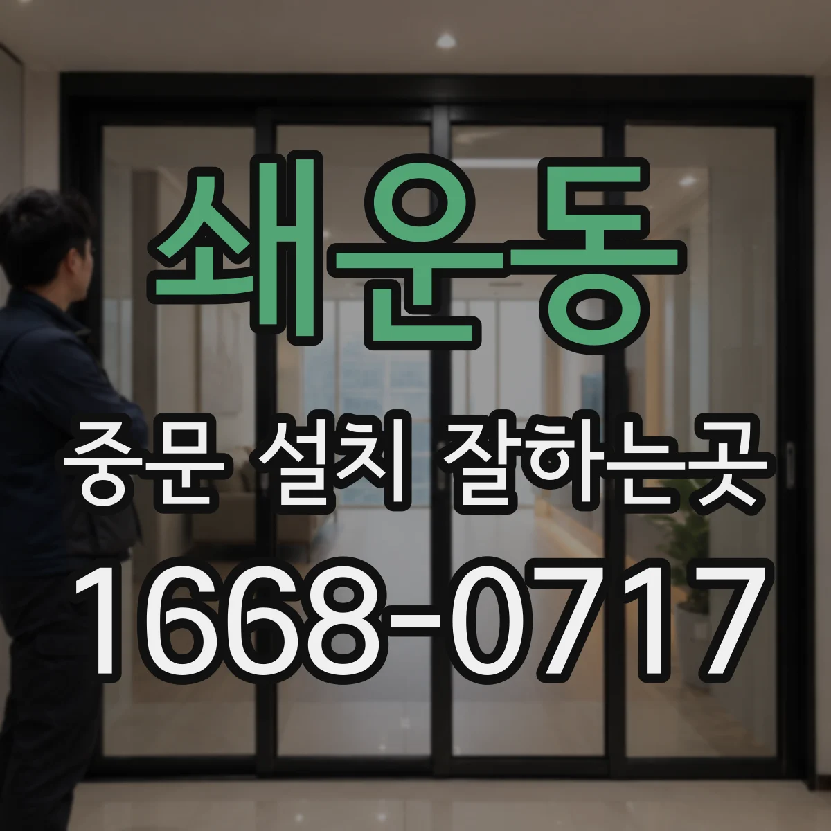 쇄운동 중문 설치 잘하는곳