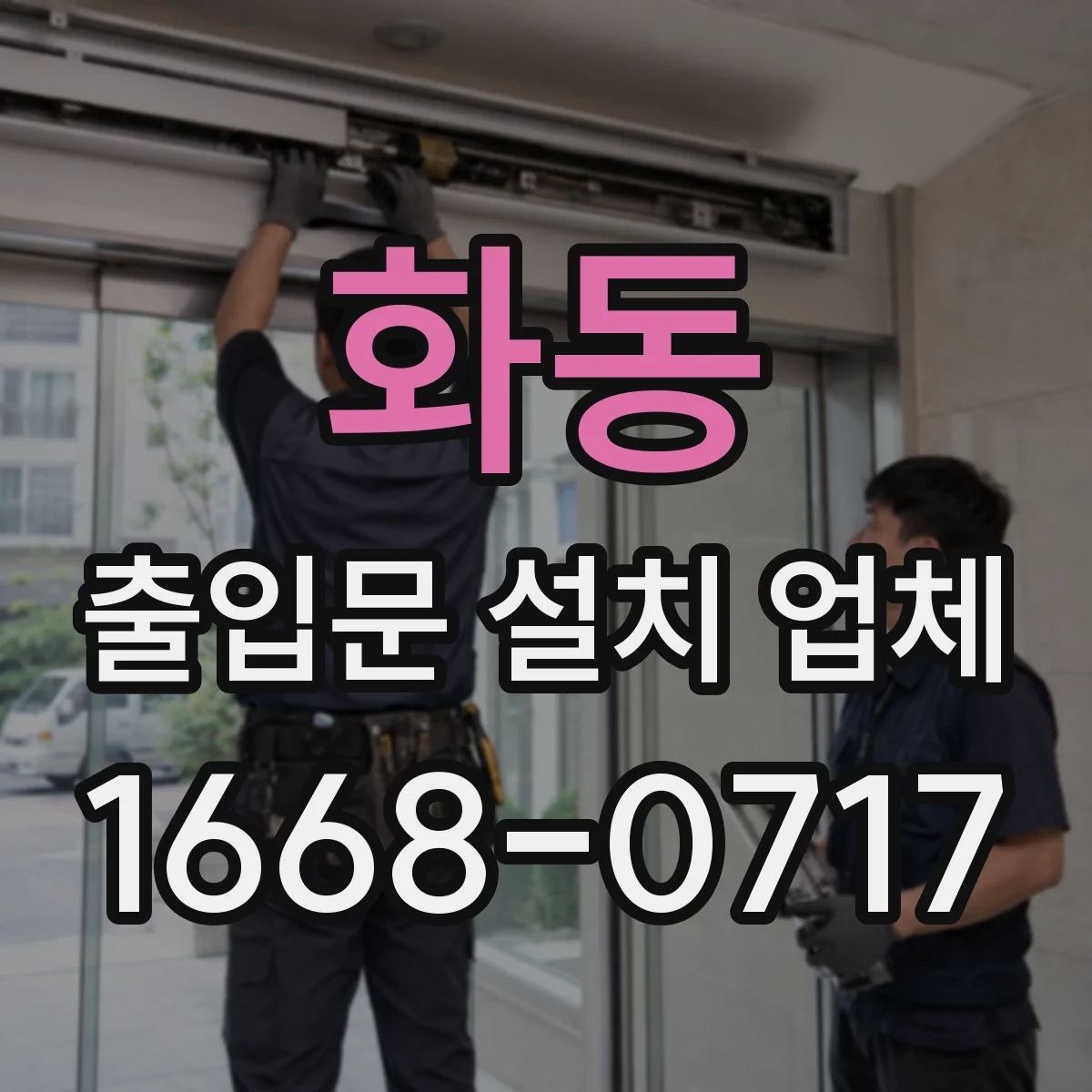 화동 출입문 설치 업체