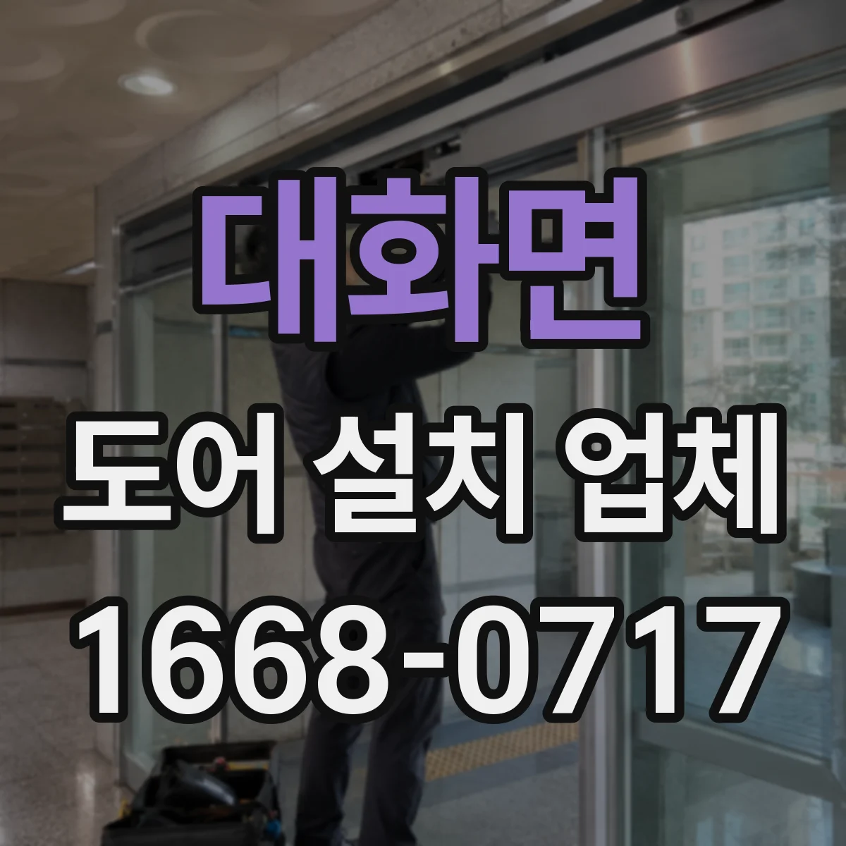 대화면 도어 설치 업체