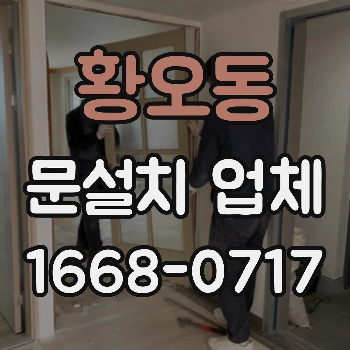 황오동 문설치 업체