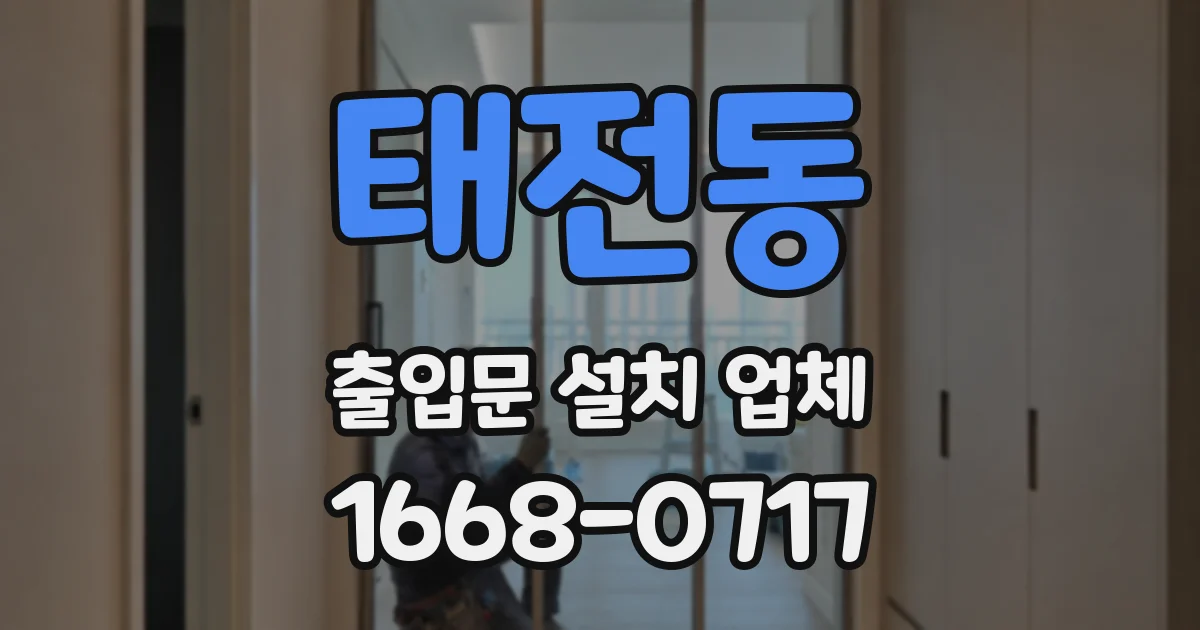 태전동 출입문 설치 업체