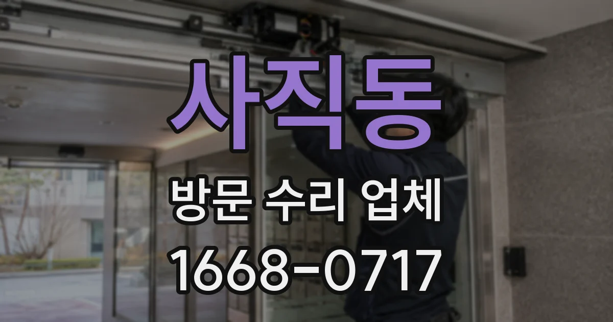 사직동 방문 수리 업체