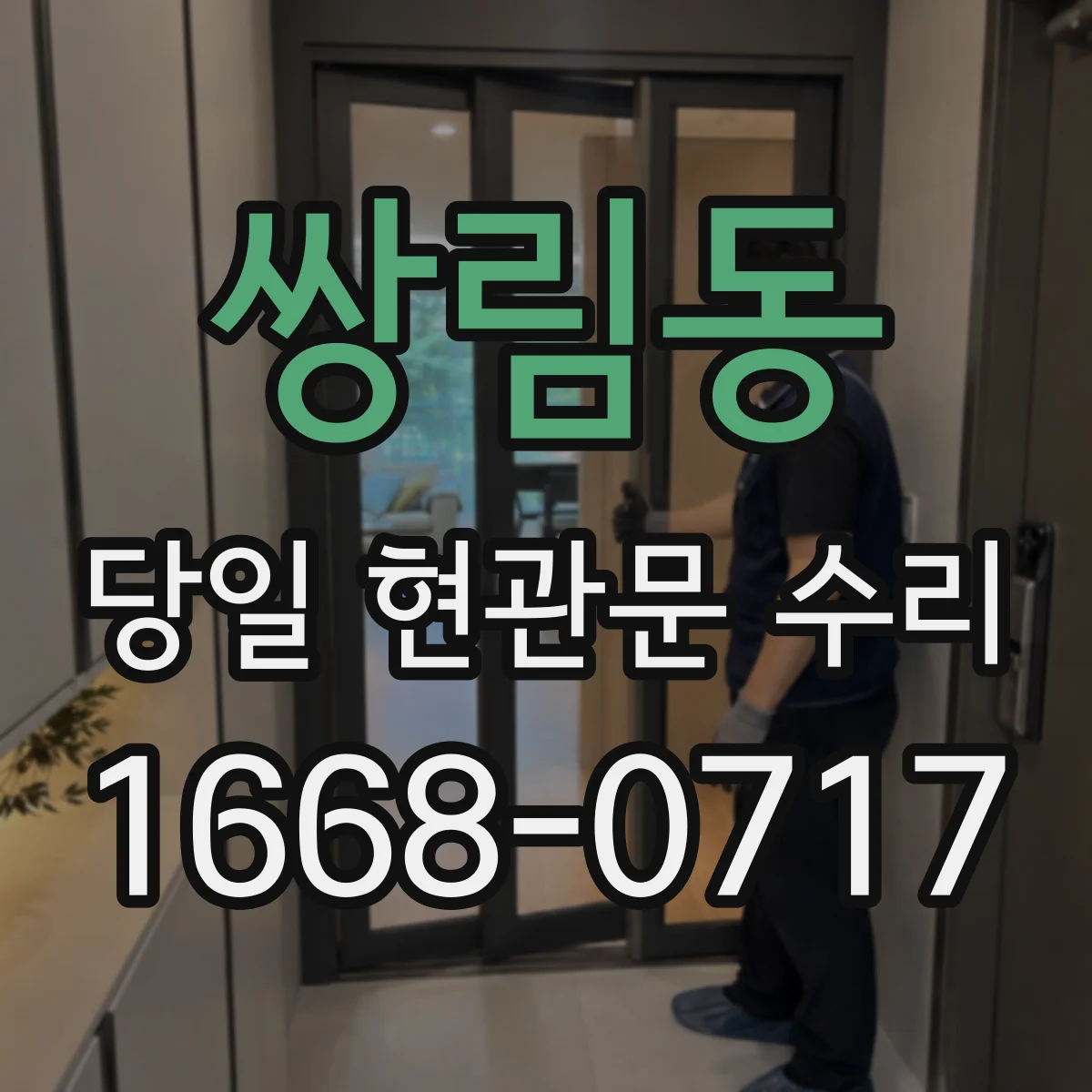 쌍림동 당일 현관문 수리