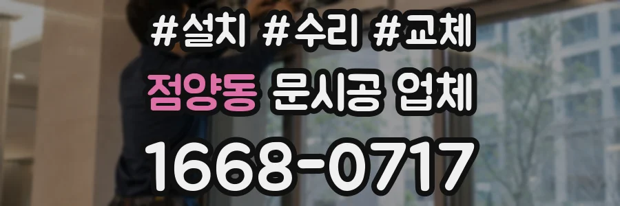 점양동 문시공 업체