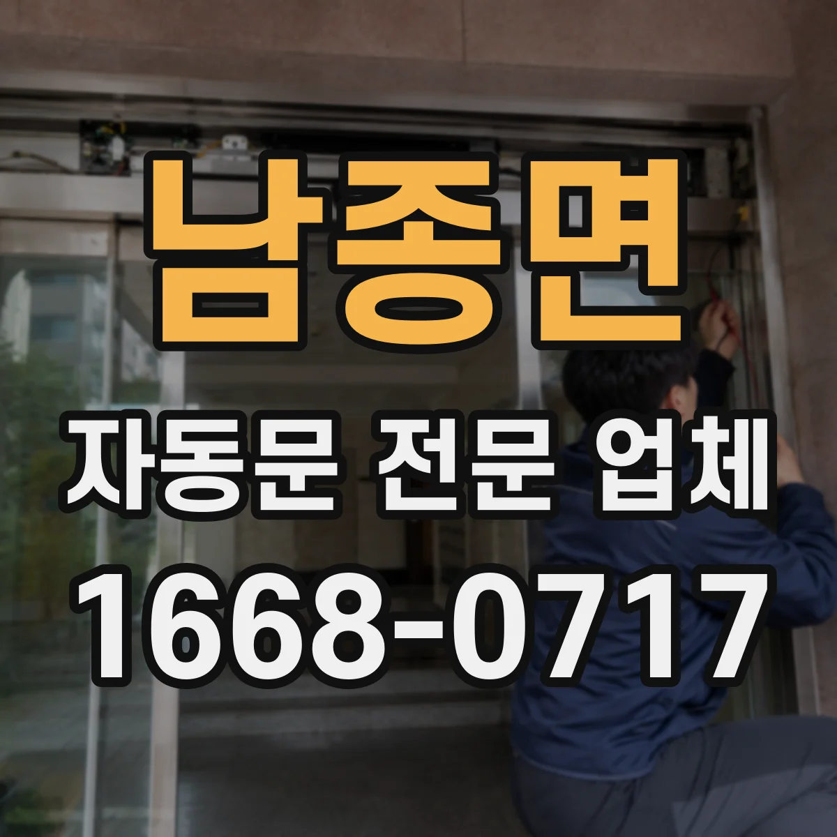 남종면 자동문 전문 업체
