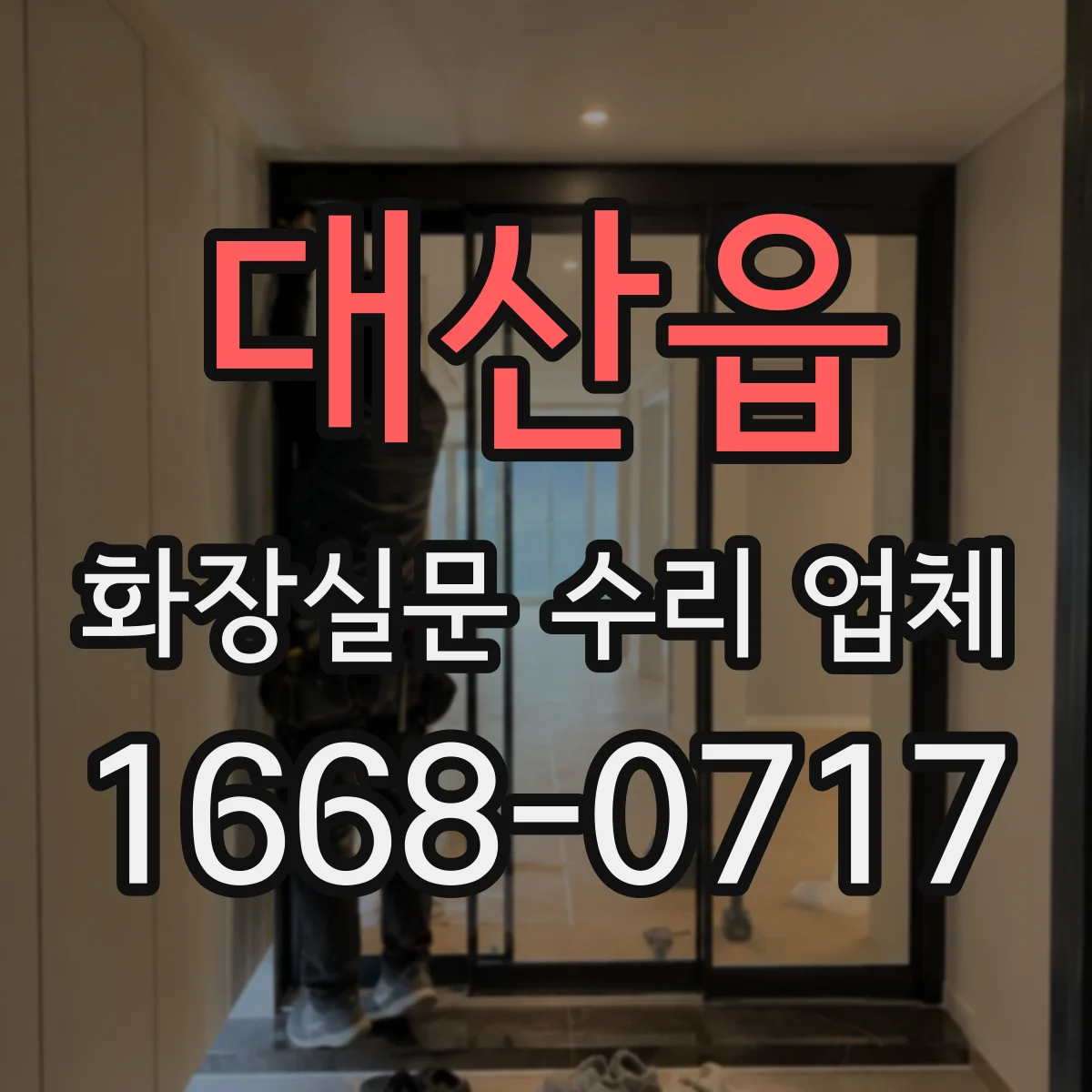 대산읍 화장실문 수리 업체
