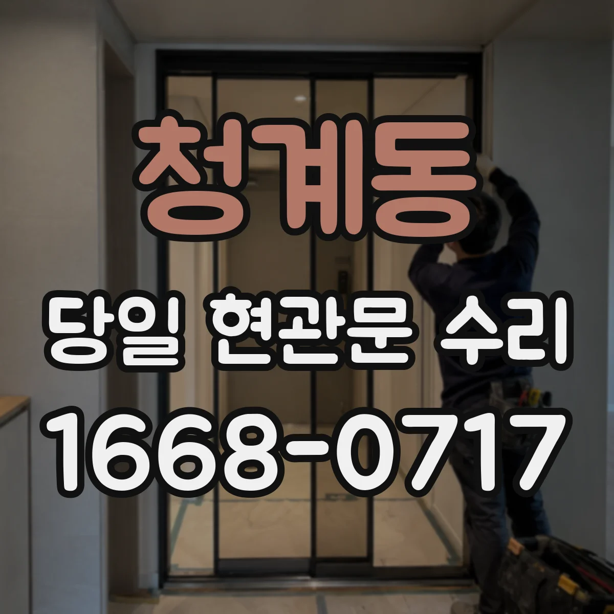 청계동 당일 현관문 수리