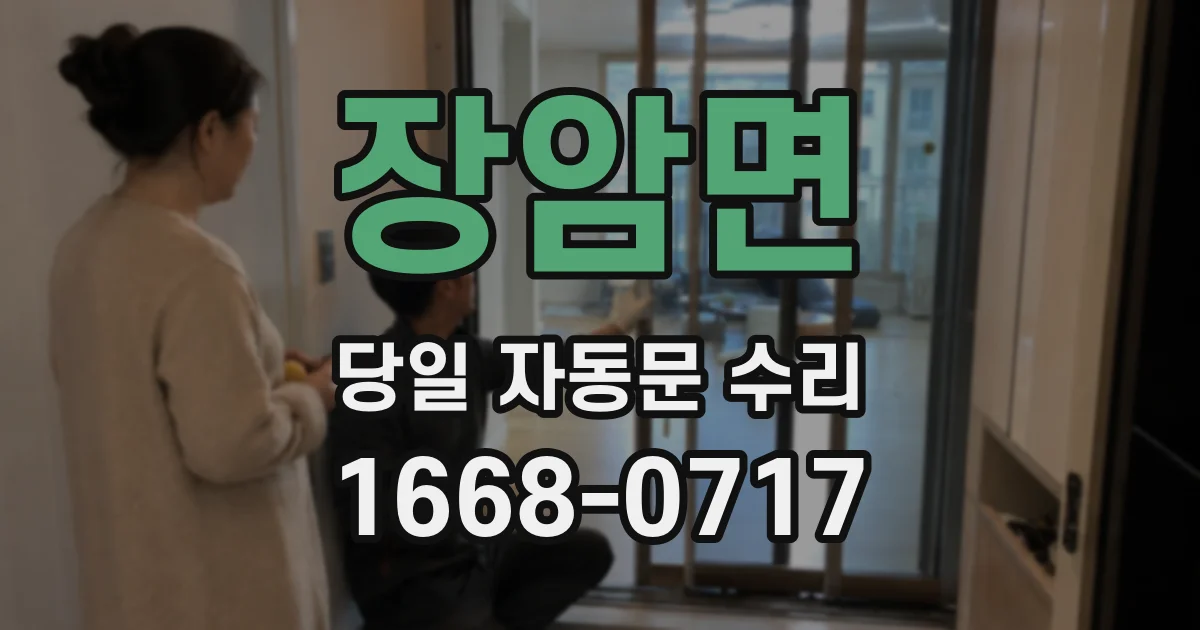 장암면 당일 자동문 수리