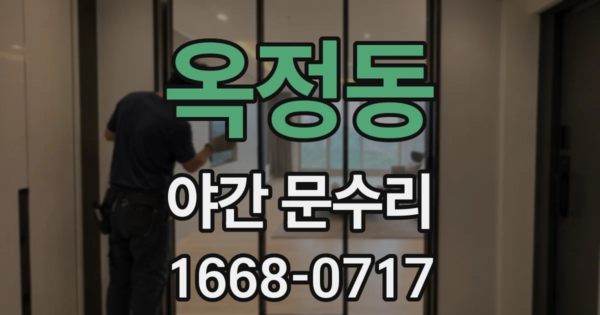 옥정동 야간 문수리