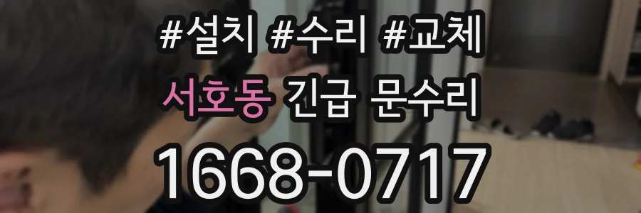 서호동 긴급 문수리