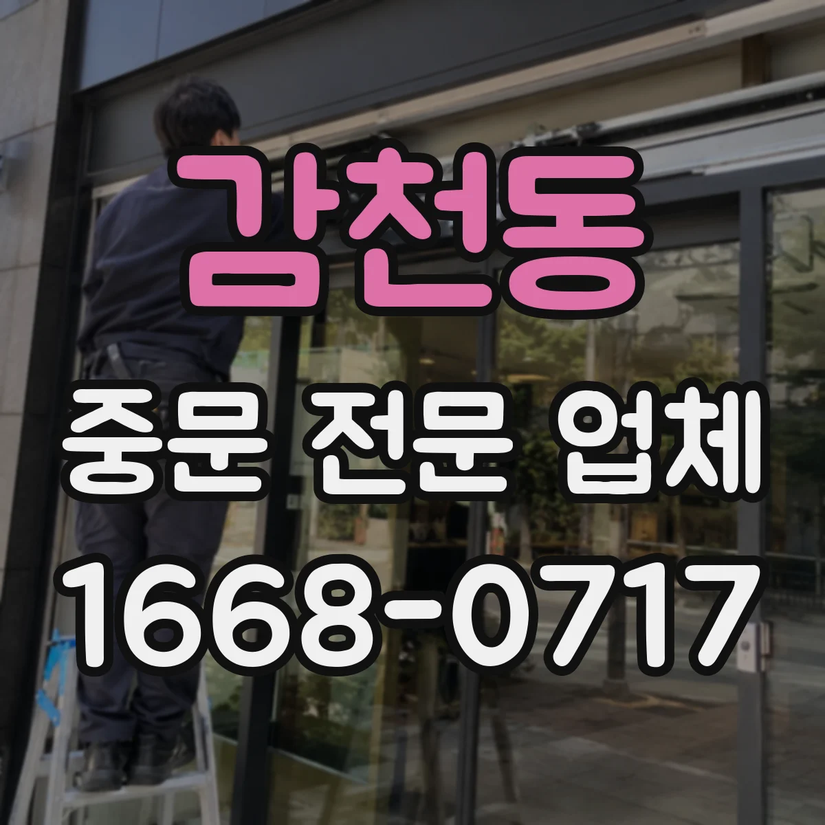 감천동 중문 전문 업체