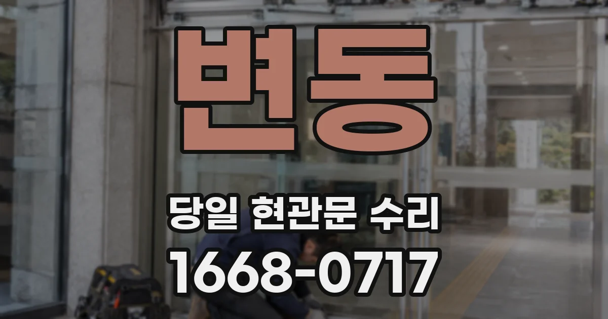 변동 당일 현관문 수리