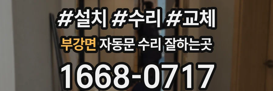 부강면 자동문 수리 잘하는곳