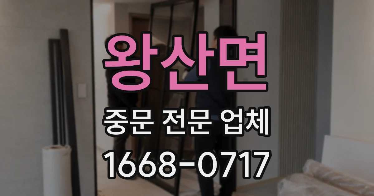 왕산면 중문 전문 업체