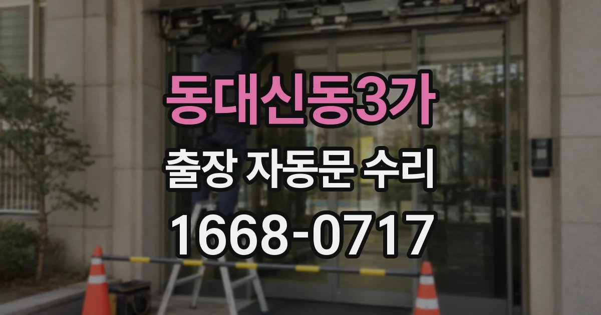 동대신동3가 출장 자동문 수리