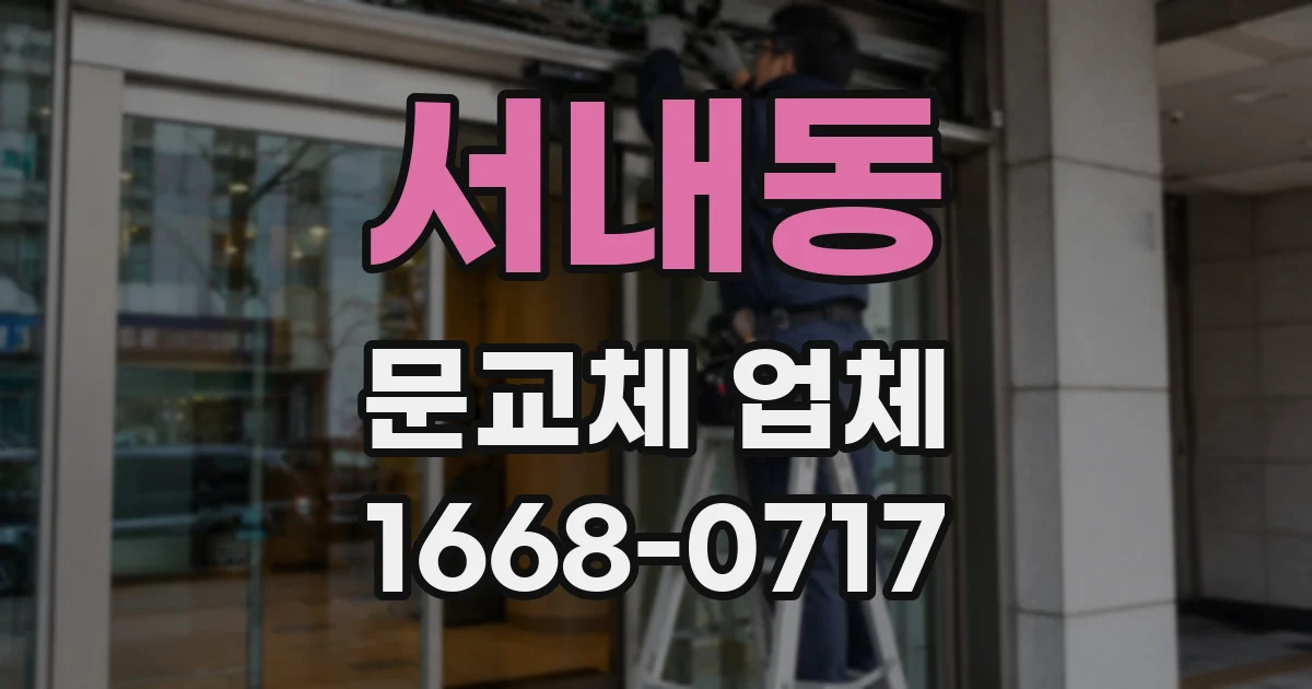 서내동 문교체 업체