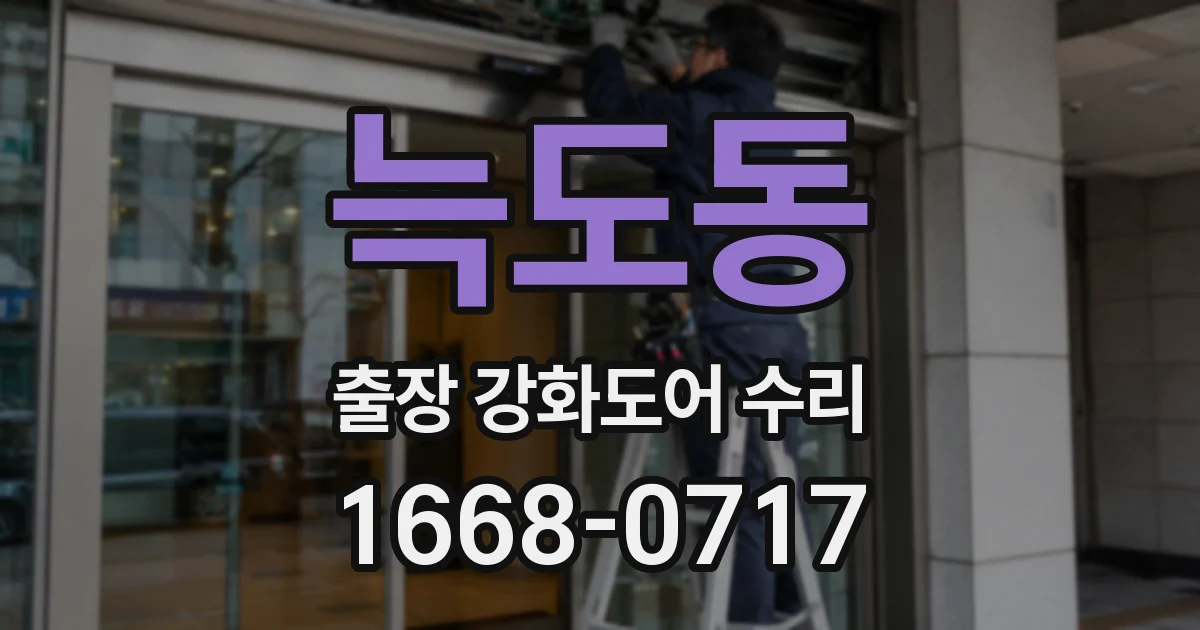 늑도동 출장 강화도어 수리