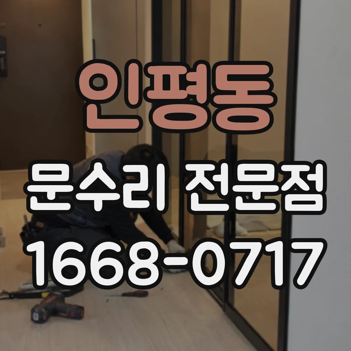 인평동 문수리 전문점