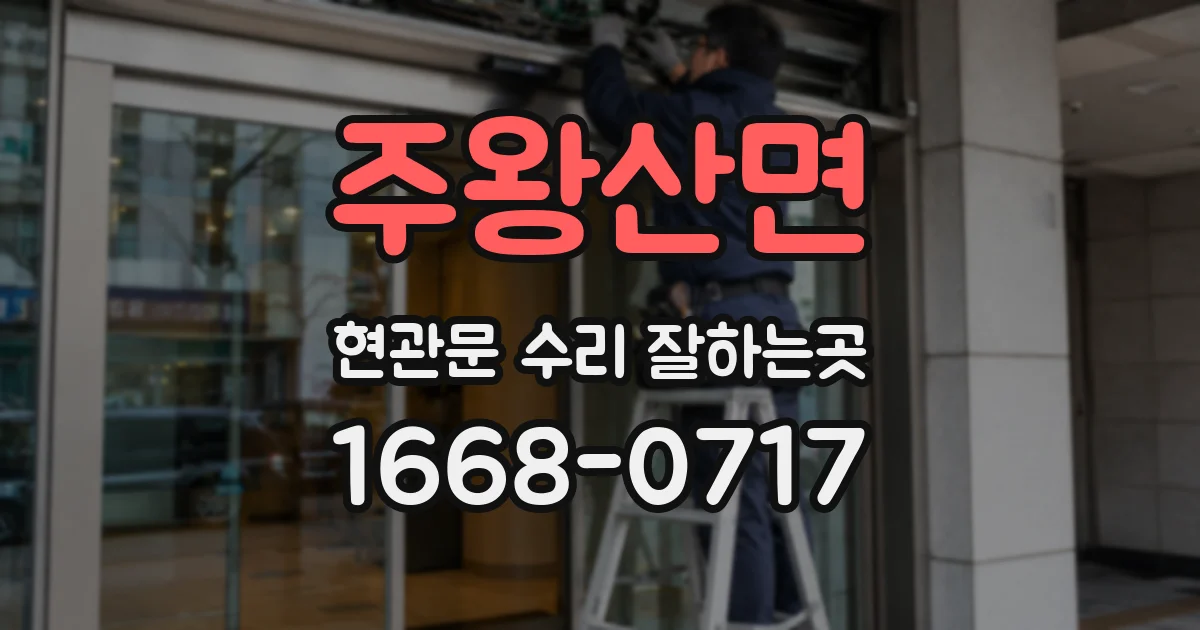 주왕산면 현관문 수리 잘하는곳
