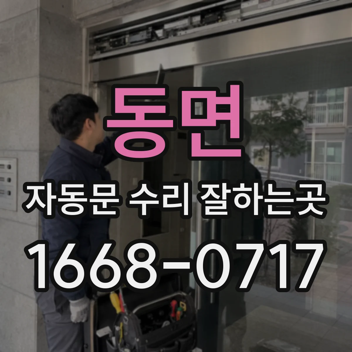동면 자동문 수리 잘하는곳