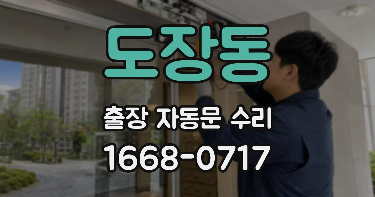 도장동 출장 자동문 수리