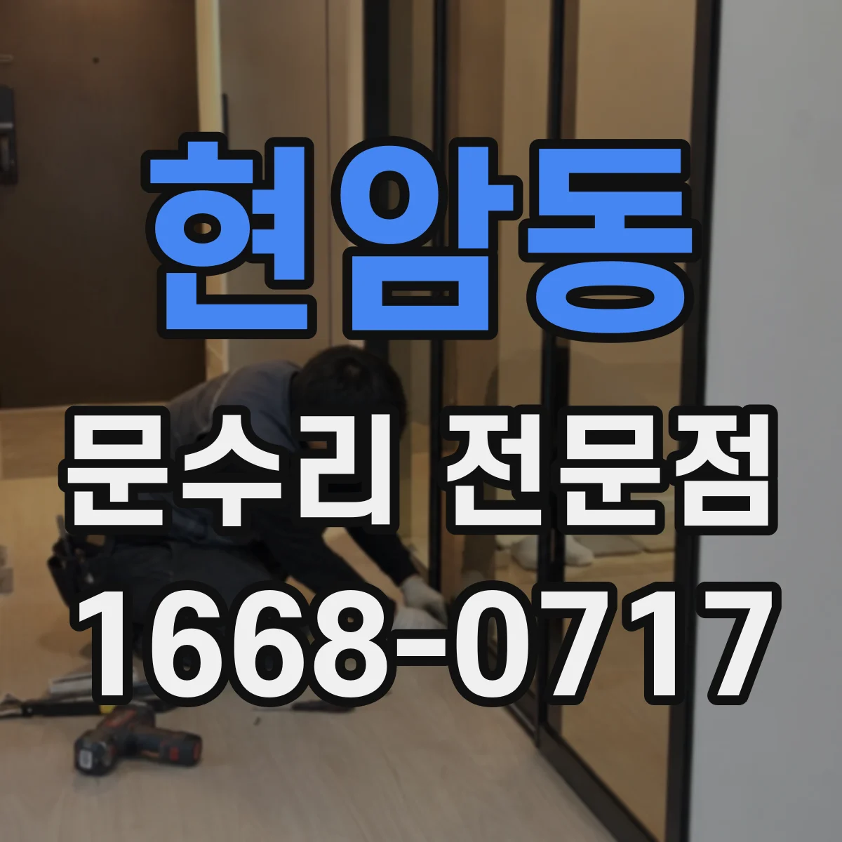 현암동 문수리 전문점