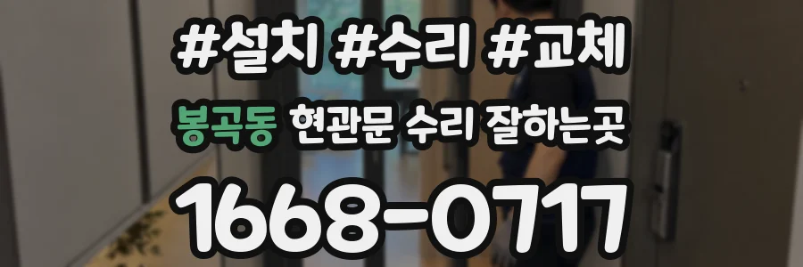 봉곡동 현관문 수리 잘하는곳
